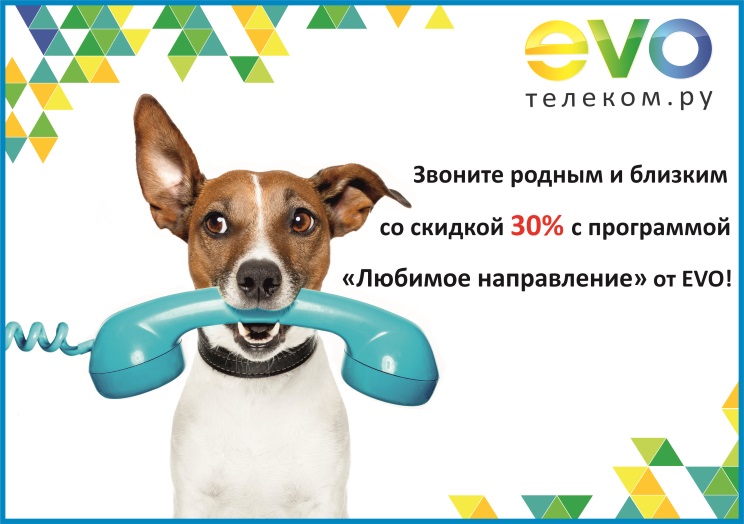 30% скидка на междугородние звонки для Любимых клиентов EVO!