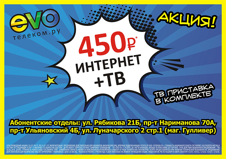 Интернет + ТВ всего за 450 рублей в месяц!